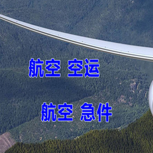 观音机场快递快递-选东方航空和上海航空